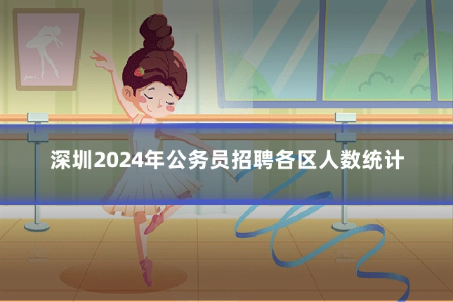 深圳2024年公务员招聘各区人数统计