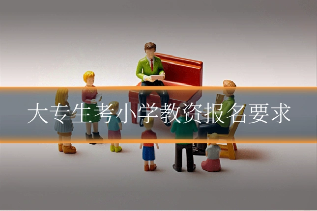 大专生考小学教资报名要求