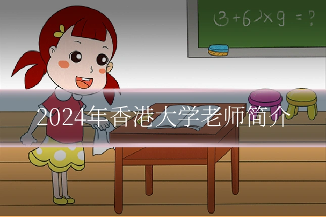 2024年香港大学老师简介
