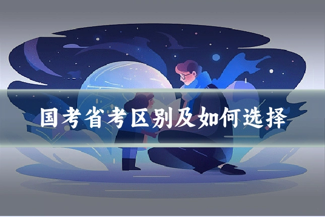 国考省考区别及如何选择