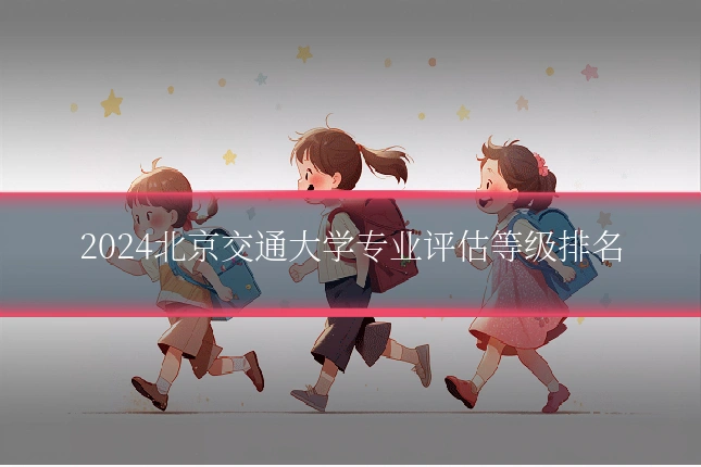 2024北京交通大学专业评估等级排名