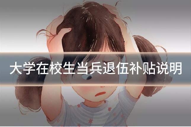 大学在校生当兵退伍补贴说明