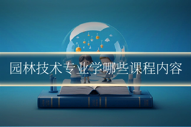 园林技术专业学哪些课程内容