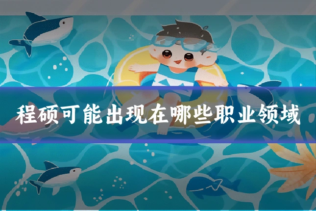 程硕可能出现在哪些职业领域