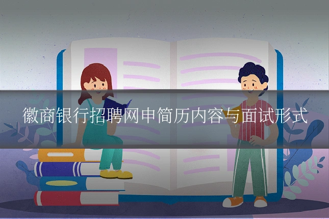 徽商银行招聘网申简历内容与面试形式
