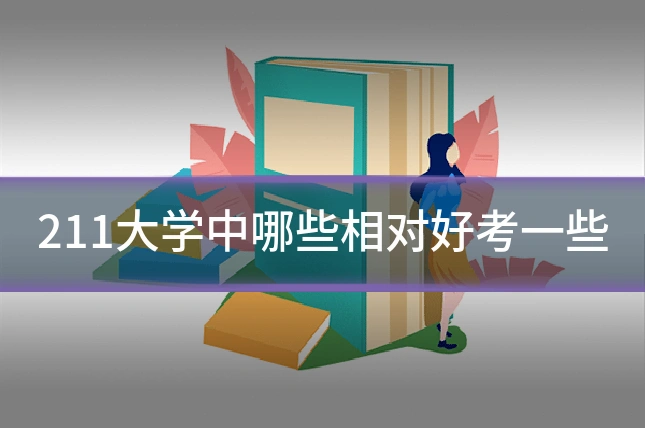 211大学中哪些相对好考一些