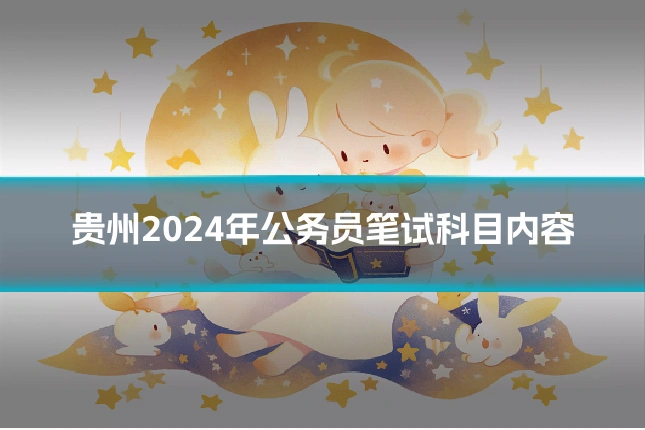 贵州2024年公务员笔试科目内容