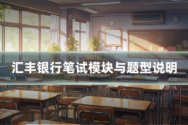 汇丰银行笔试模块与题型说明