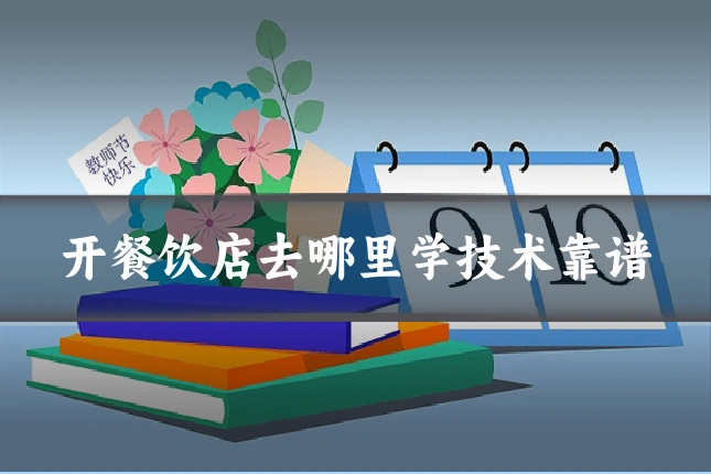 开餐饮店去哪里学技术靠谱