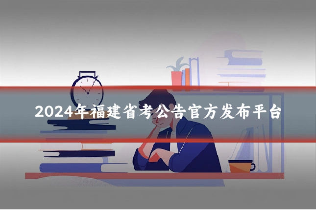 2024年福建省考公告官方发布平台