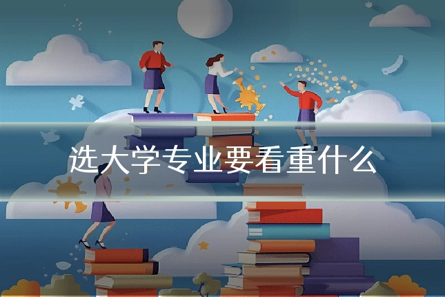 选大学专业要看重什么