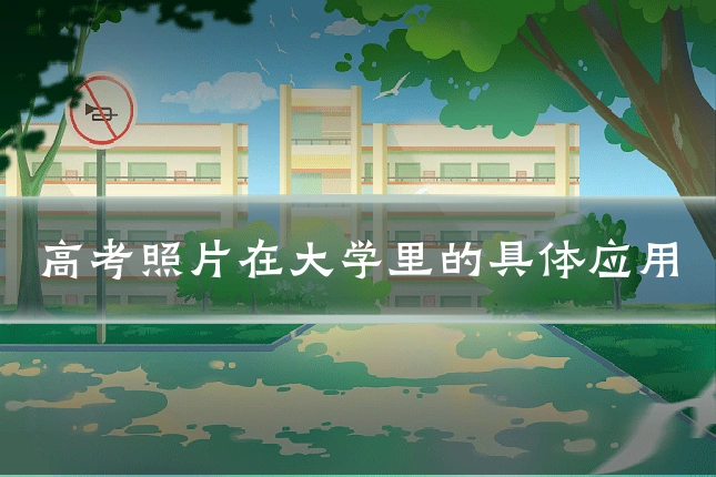 高考照片在大学里的具体应用