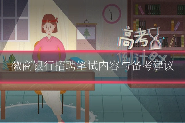 徽商银行招聘笔试内容与备考建议