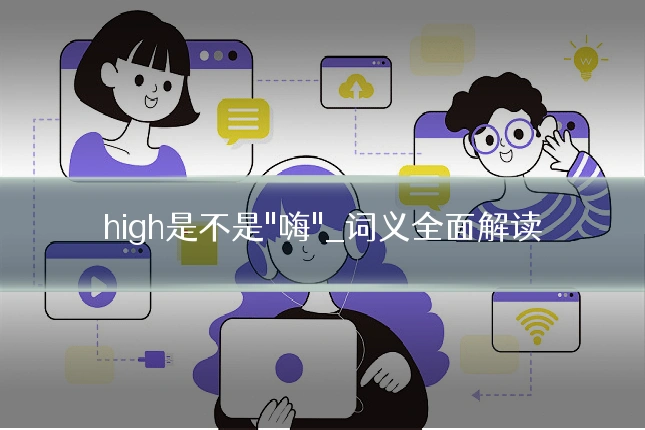 high是不是"嗨"_词义全面解读