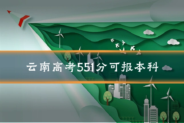 云南高考551分可报本科