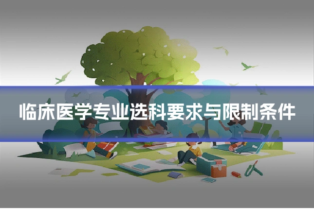 临床医学专业选科要求与限制条件