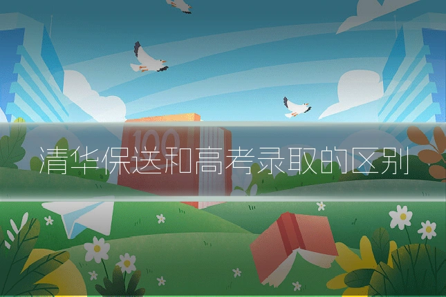 清华保送和高考录取的区别
