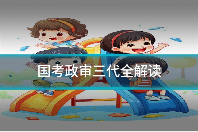 国考政审三代全解读