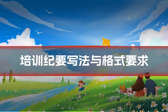 培训纪要写法与格式要求