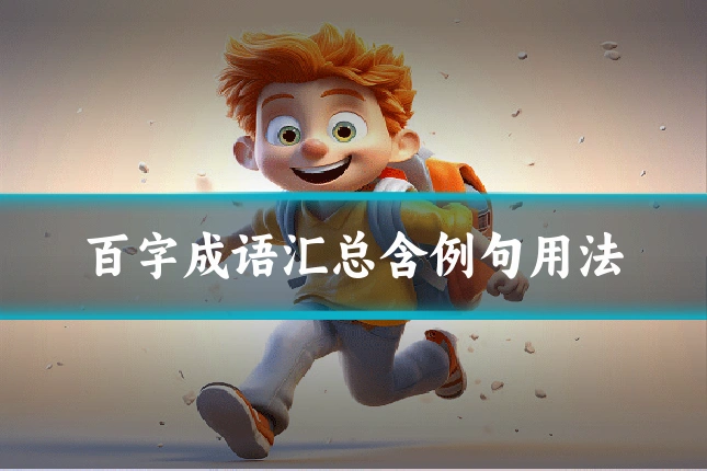 百字成语汇总含例句用法