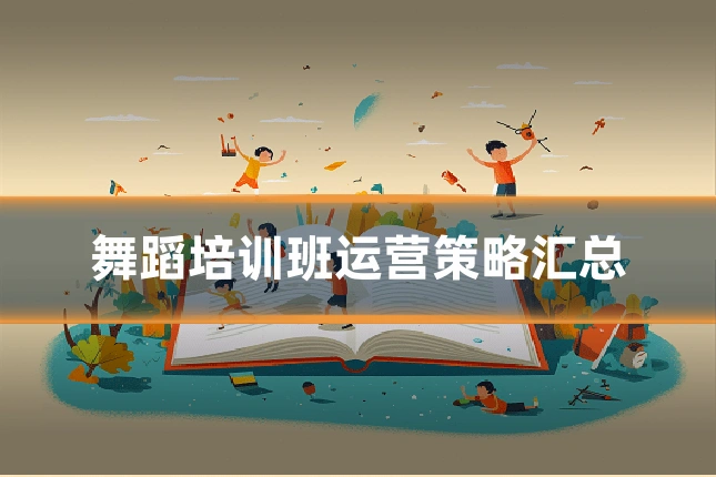 舞蹈培训班运营策略汇总