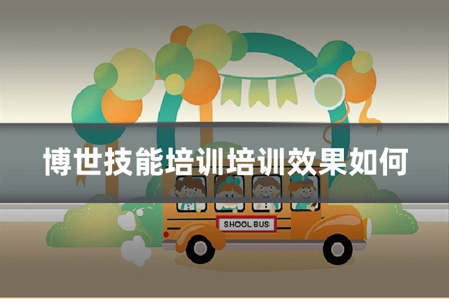 博世技能培训培训效果如何