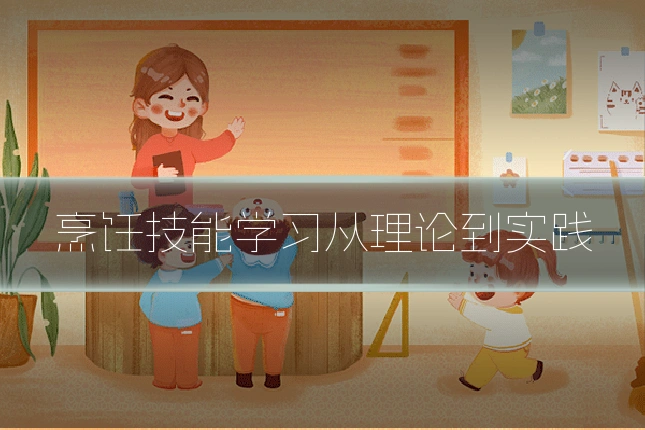 烹饪技能学习从理论到实践