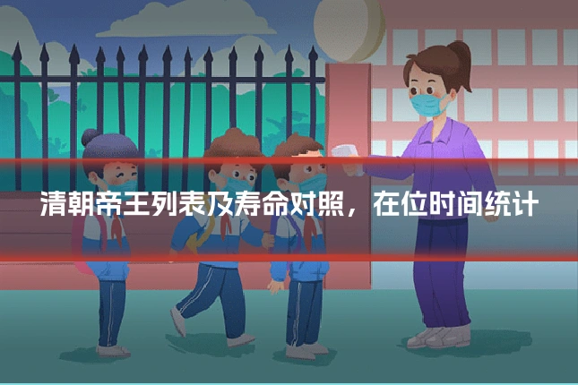 清朝帝王列表及寿命对照，在位时间统计