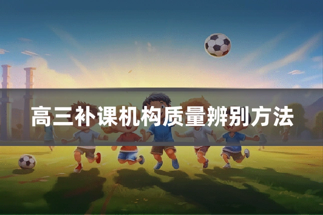 高三补课机构质量辨别方法