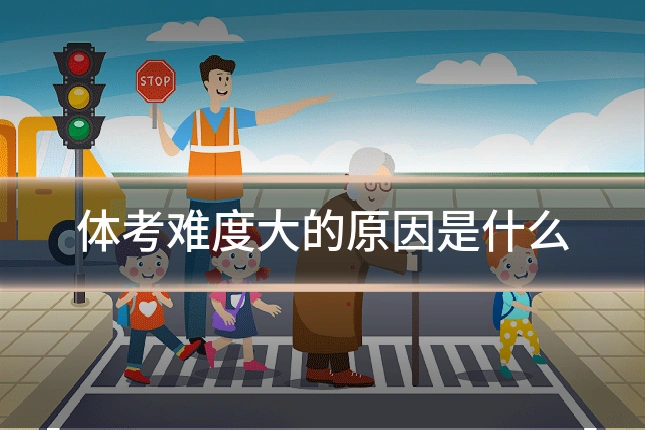 体考难度大的原因是什么