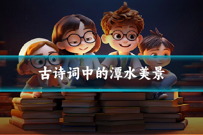 古诗词中的潭水美景