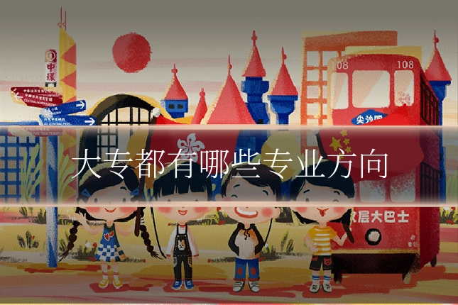 大专都有哪些专业方向