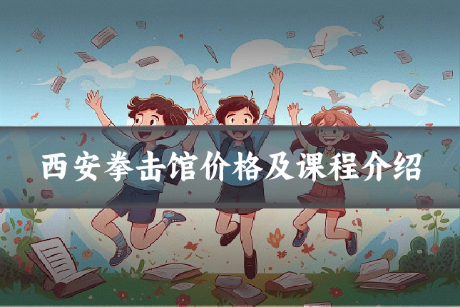 西安拳击馆价格及课程介绍