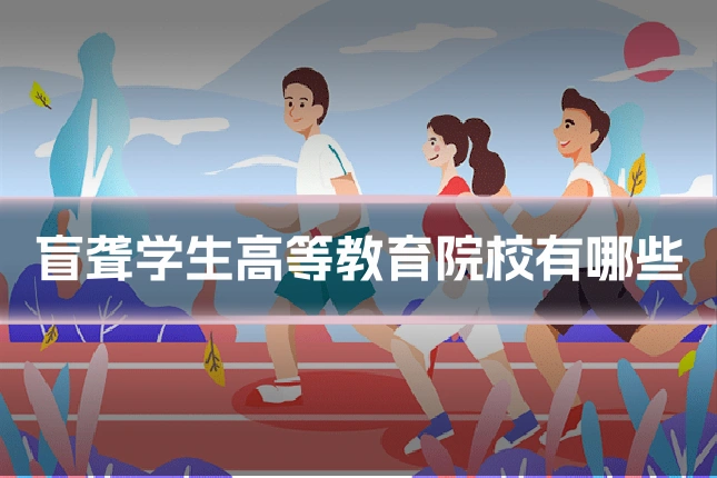 盲聋学生高等教育院校有哪些