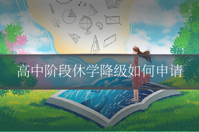 高中阶段休学降级如何申请