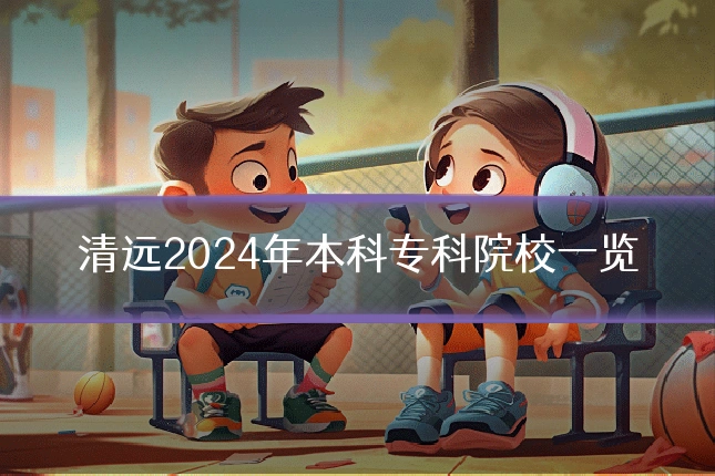 清远2024年本科专科院校一览