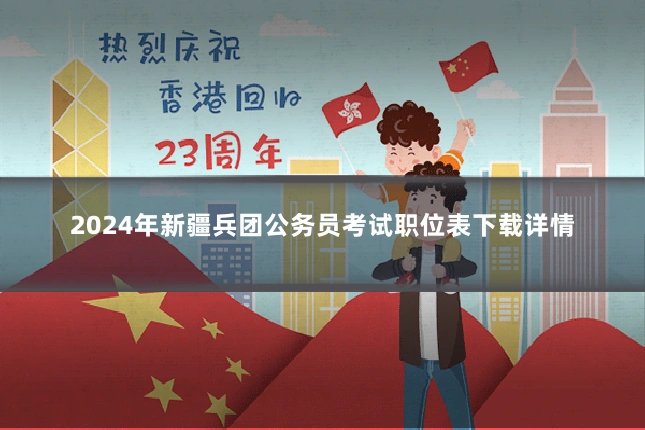 2024年新疆兵团公务员考试职位表下载详情