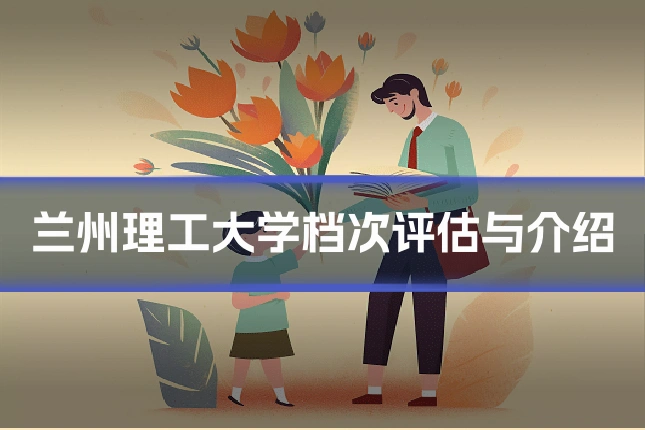 兰州理工大学档次评估与介绍