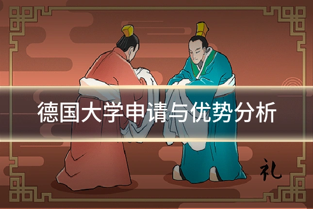 德国大学申请与优势分析