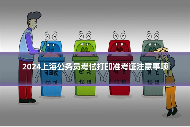 2024上海公务员考试打印准考证注意事项