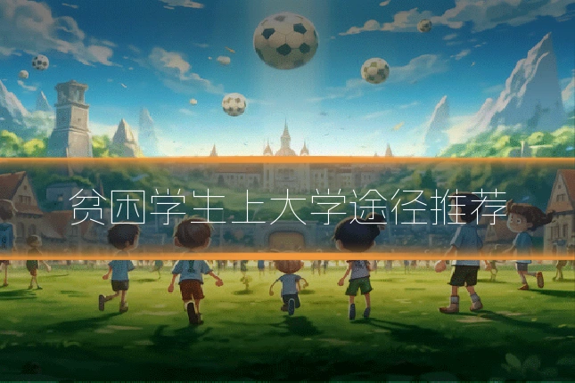贫困学生上大学途径推荐