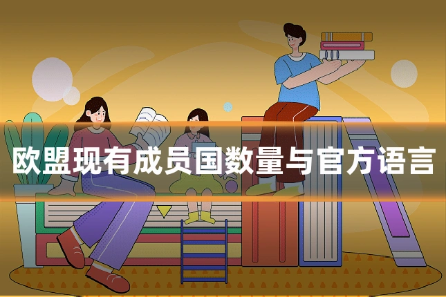 欧盟现有成员国数量与官方语言