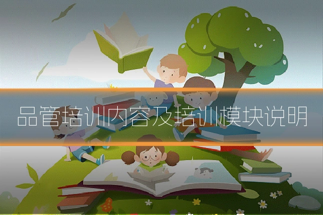 品管培训内容及培训模块说明