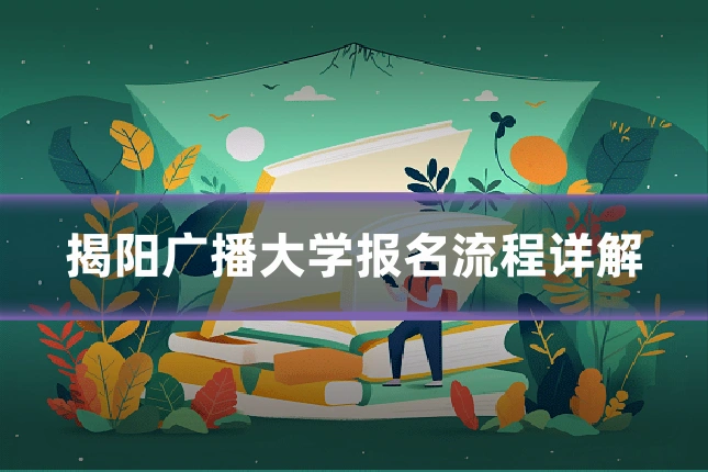 揭阳广播大学报名流程详解