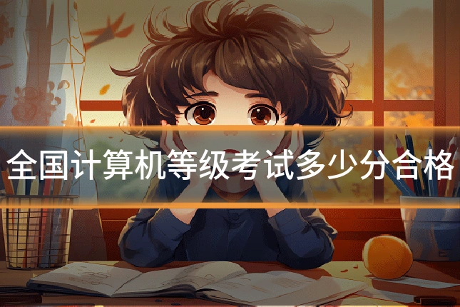 全国计算机等级考试多少分合格