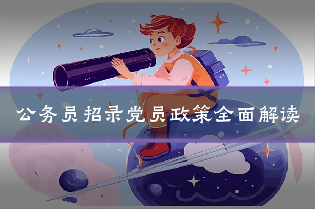 公务员招录党员政策全面解读