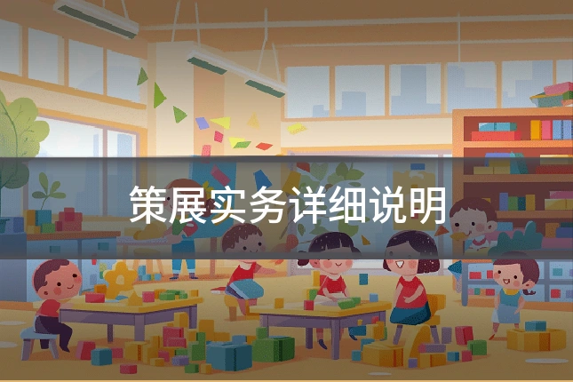 策展实务详细说明