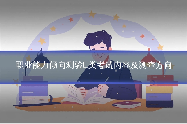 职业能力倾向测验E类考试内容及测查方向