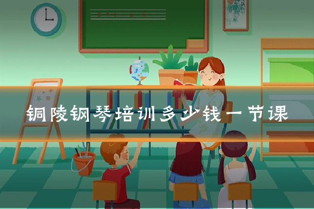 铜陵钢琴培训多少钱一节课