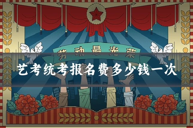艺考统考报名费多少钱一次